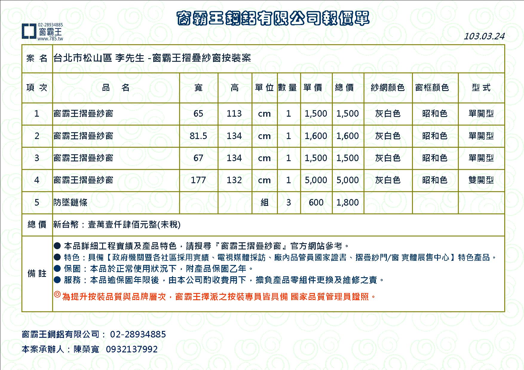 松山区 李先生 -窗霸王伸缩纱窗报价单